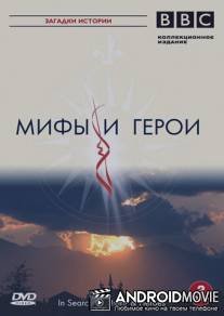 BBC: Мифы и герои / In Search of Myths and Heroes