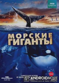 BBC: Морские гиганты / Ocean Giants