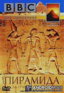 BBC: Пирамида. За гранью воображения / Pyramid: Beyond Imagination