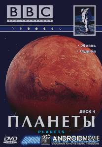 BBC: Планеты / Planets, The