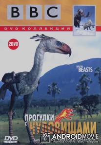 BBC: Прогулки с чудовищами / Walking with Beasts