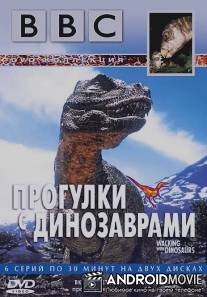 BBC: Прогулки с динозаврами / BBC: Walking with Dinosaurs