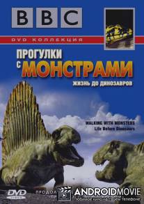 BBC: Прогулки с монстрами. Жизнь до динозавров / Walking with Monsters