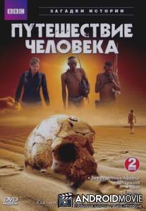 BBC: Путешествие человека / Incredible Human Journey, The