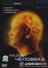 BBC: Разум человека / BBC: The Human Mind