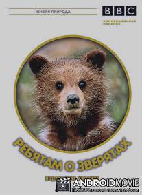 BBC: Ребятам о зверятах / All about animals