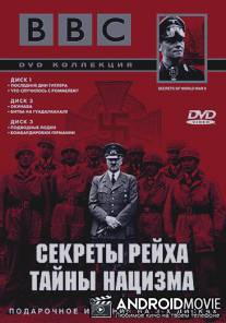 BBC: Секреты Рейха. Тайны нацизма / Secrets of World War II