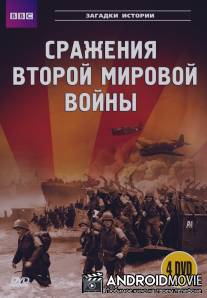 BBC: Сражения Второй мировой / Battlefields
