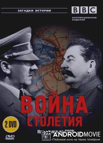 BBC: Война столетия / War of the Century