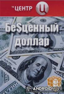 Бе$ценный доллар / Bestsenniy dollar