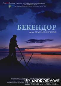 Бекендор / Bekendor