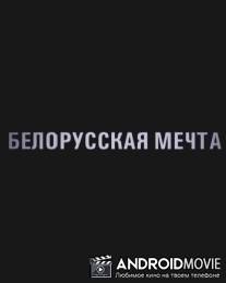 Белорусская мечта / Belorusskaya mechta