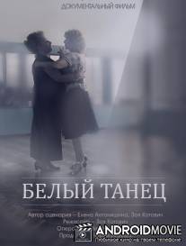 Белый танец / Ladies' choice dance