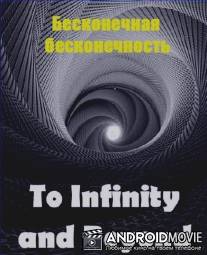 Бесконечная бесконечность / BBC Horizon. To Infinity and Beyond
