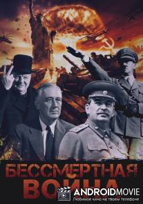 Бессмертная война / Bessmertnaya voyna
