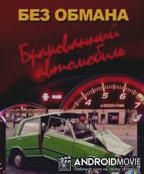 Без обмана. Бракованный автомобиль