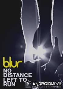 Без обратного пути / No Distance Left to Run