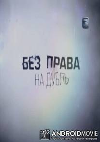 Без права на дубль. Виктор Цой.