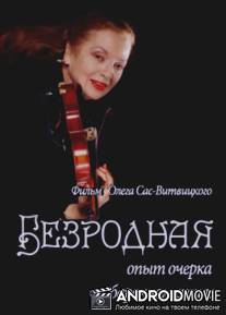 Безродная / Bezrodnaya