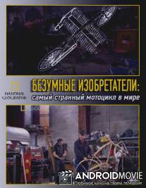 Безумные изобретатели: Самый странный мотоцикл в мире / Mad Scientis: The strangest bike in the world