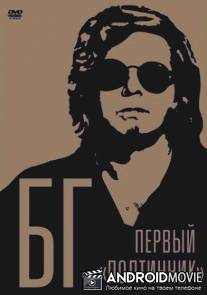 БГ: Первый 'Полтинник' / BG: Pervyy 'Poltinnik'
