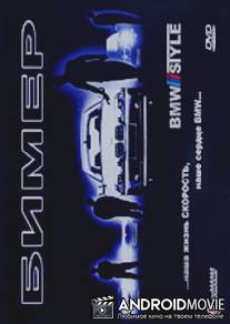 Бимер / Bimer