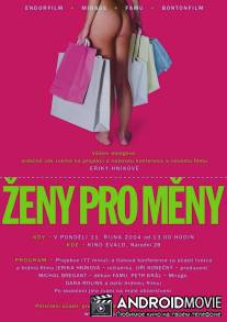 Биржа красоты / Zeny pro meny