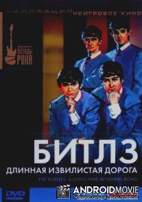 Битлз: Длинная извилистая дорога / Beatles: A Long and Winding Road, The