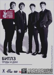 Битлз: Труды и дни / Beatles, The Long and Winding Road: The Life and Times, The