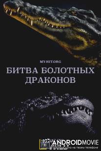 Битва болотных драконов / Battle of the Swamp Dragons