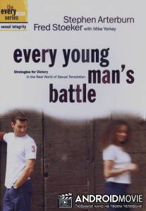 Битва каждого молодого человека / Every Young Man's Battle