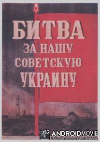 Битва за нашу Советскую Украину / Bitva za nashu Sovetskuyu Ukrainu