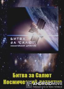 Битва за "Салют". Космический детектив