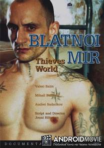 Блатной мир / Blatnoi mir