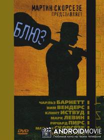 Блюз / Blues, The