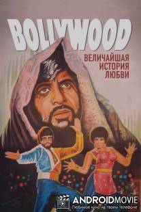 Болливуд: Величайшая история любви / Bollywood: The Greatest Love Story Ever Told