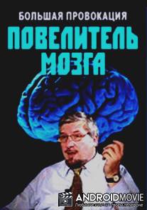 Большая провокация. Повелитель мозга