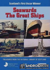 Большие корабли идут в море / Seawards the Great Ships
