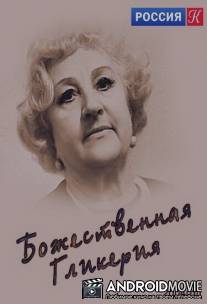 Божественная Гликерия / Bozhestvennaya Glikeriya