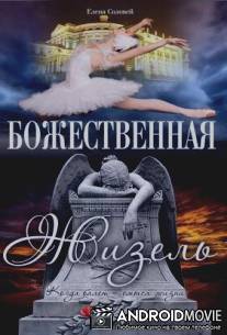 Божественная Жизель / Bozhestvennaya Zhizel
