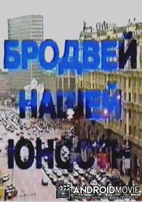 Бродвей моей юности / Brodvey moey yunosti