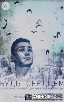 Будь сердцем / Bud serdtsem