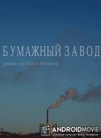 Бумажный завод / Bumazhniy zavod