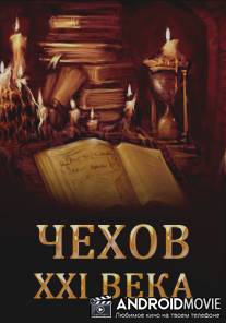 Чехов XXI века