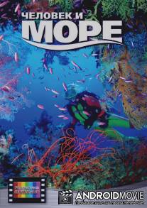 Человек и море / Chelovek i more