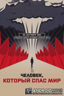 Человек, который спас мир / Man Who Saved the World, The