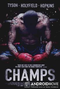 Чемпионы / Champs