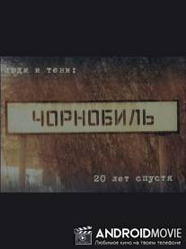 Чернобыль. 20 лет спустя