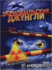 Чернобыльские джунгли. 20 лет без человека / Chernobylskie dzhungli. 20 let bez cheloveka