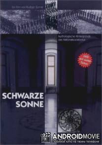 Черное солнце / Schwarze Sonne